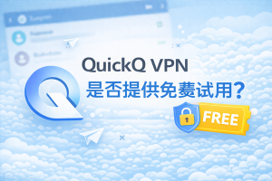 QuickQ怎么设流量提醒？