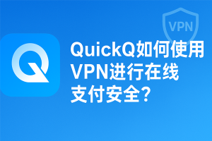 QuickQ如何加速魔兽世界？