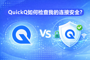 QuickQ怎么加速生产环境？