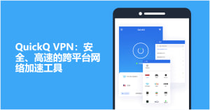 QuickQ怎么开绕过国内？