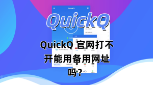QuickQ怎么加速车载系统？